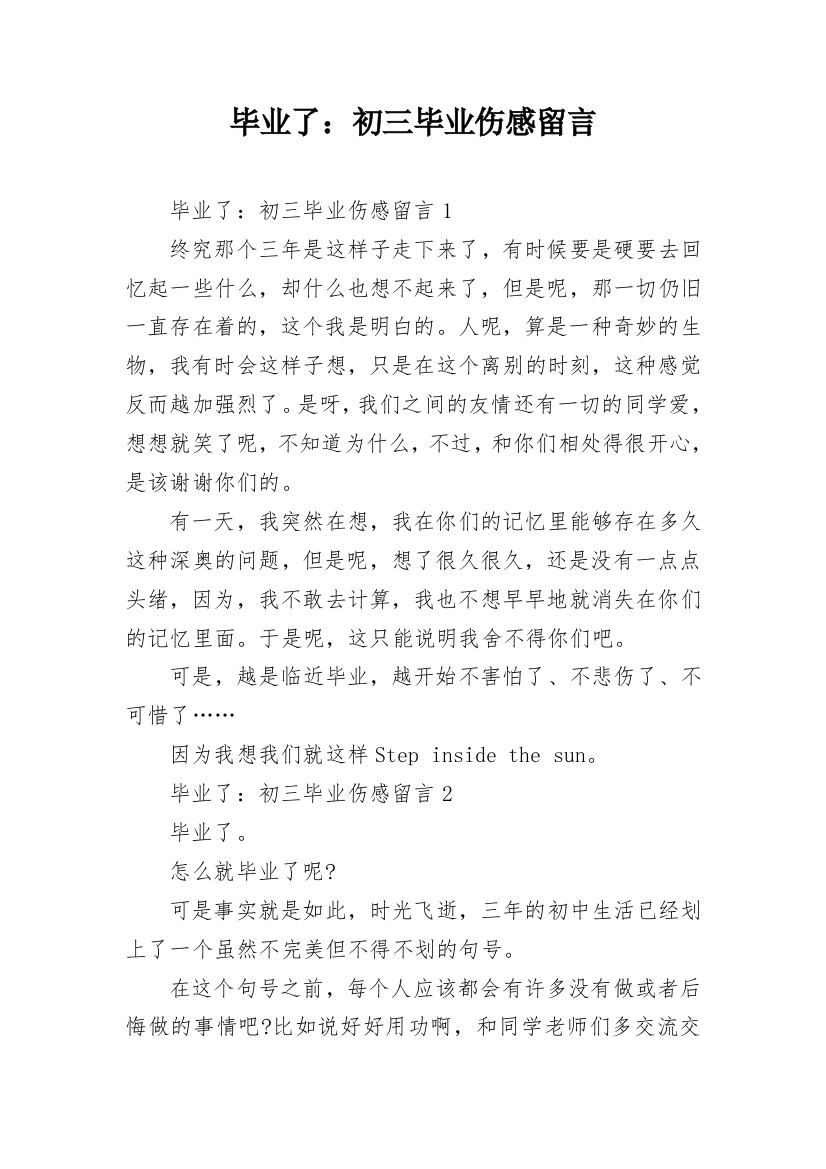 毕业了：初三毕业伤感留言