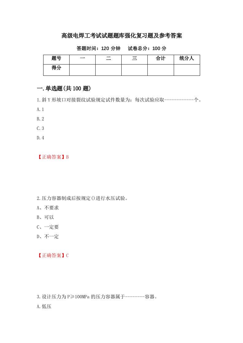 高级电焊工考试试题题库强化复习题及参考答案第51期