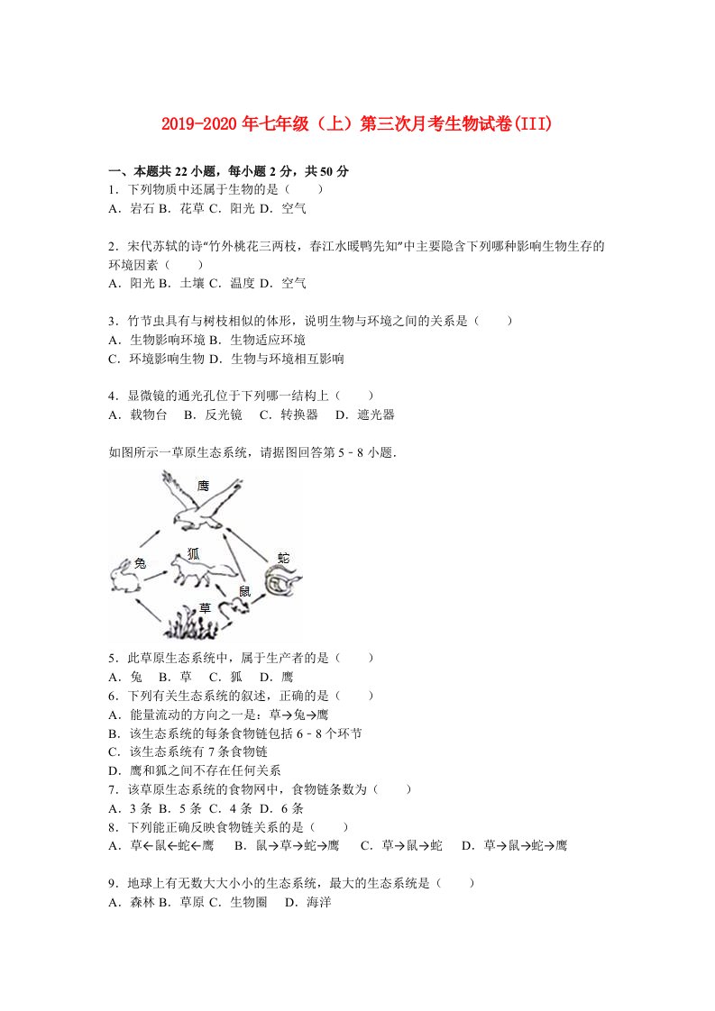 2019-2020年七年级（上）第三次月考生物试卷(III)