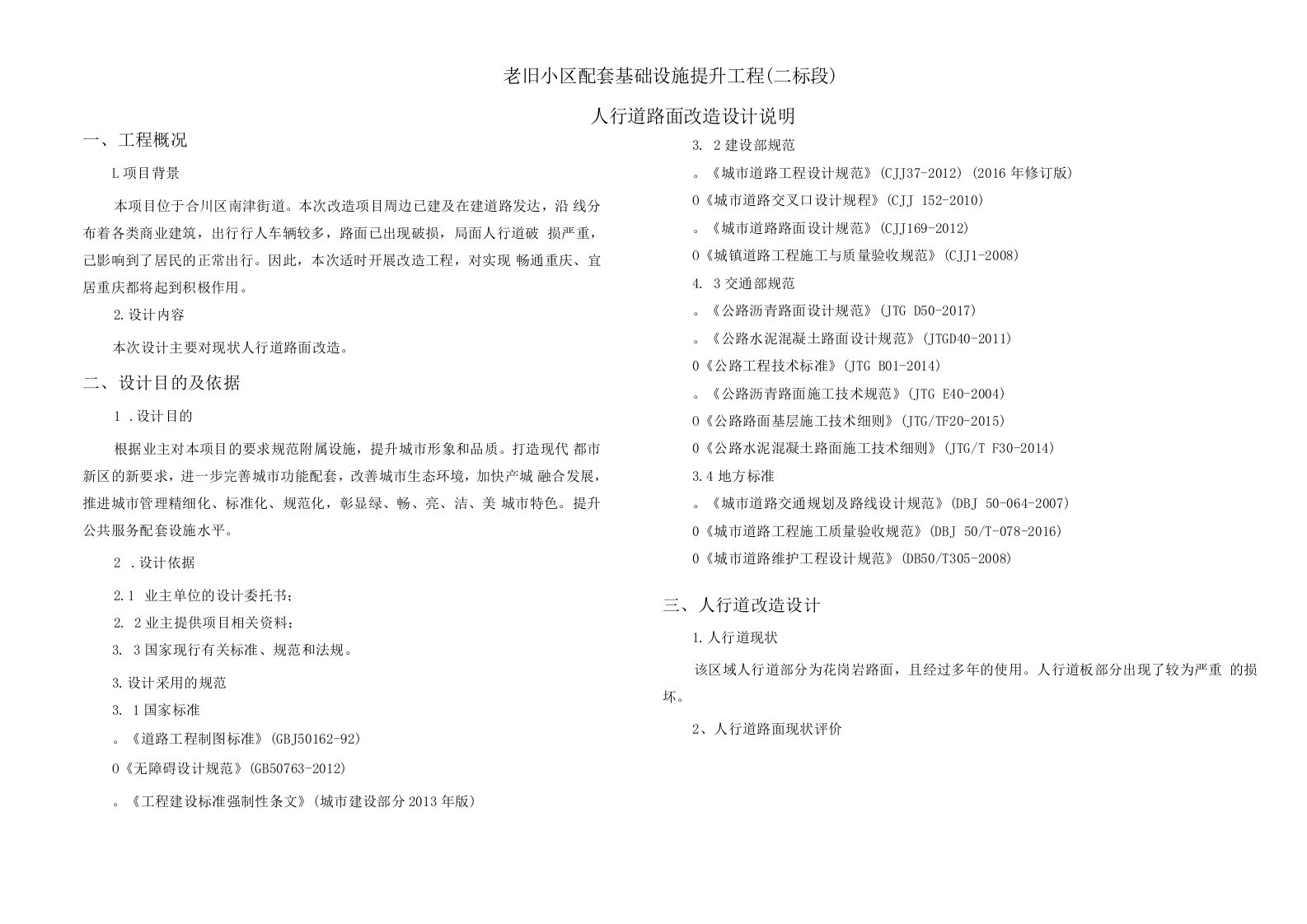 老旧小区配套基础设施提升工程（二标段）—人行道路面改造设计说明