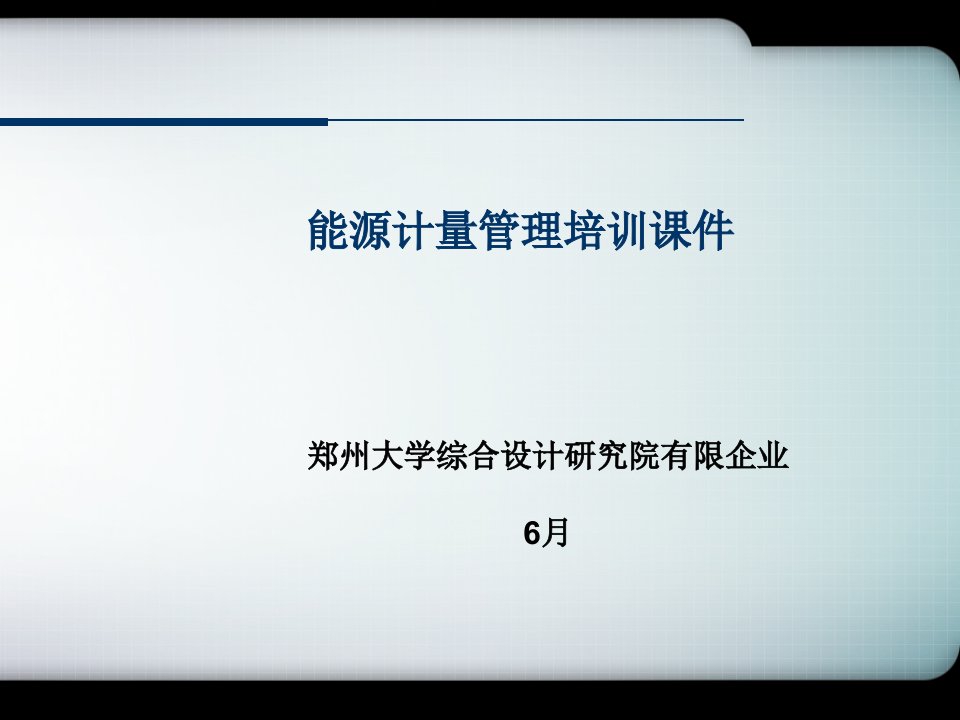 能源计量管理培训课件市公开课一等奖市赛课获奖课件