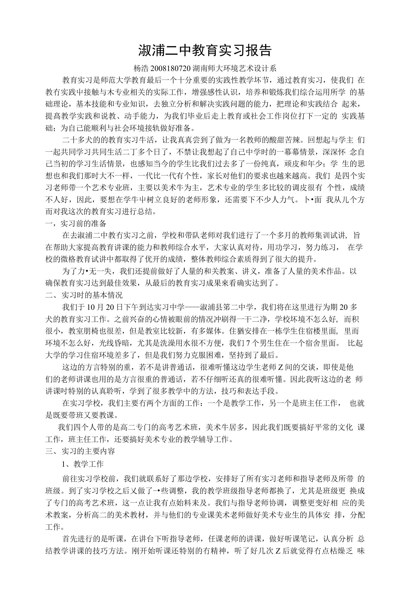 环艺设计专业教育实习报告