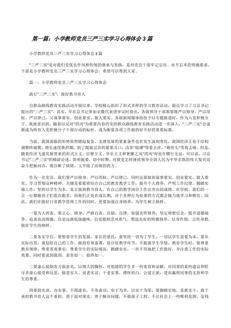 小学教师党员三严三实学习心得体会3篇[修改版]