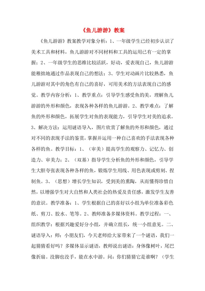 《鱼儿游游》教案