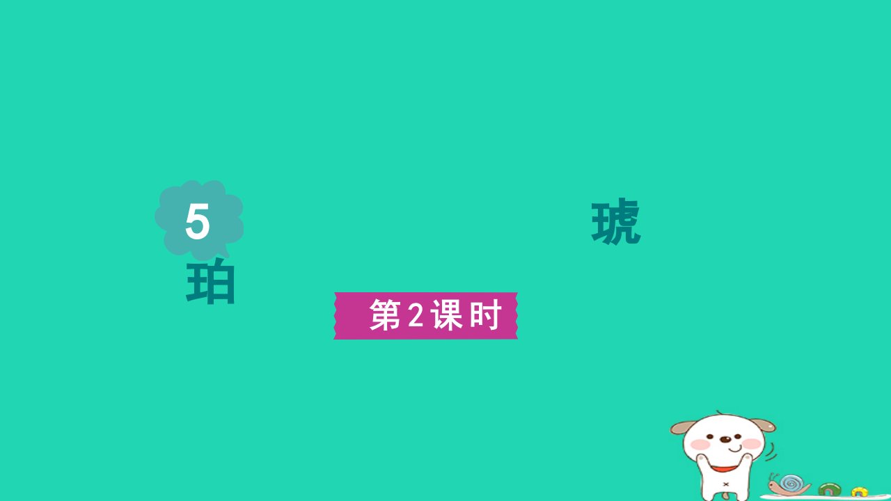 2024四年级语文下册第2单元5琥珀第二课时课件新人教版