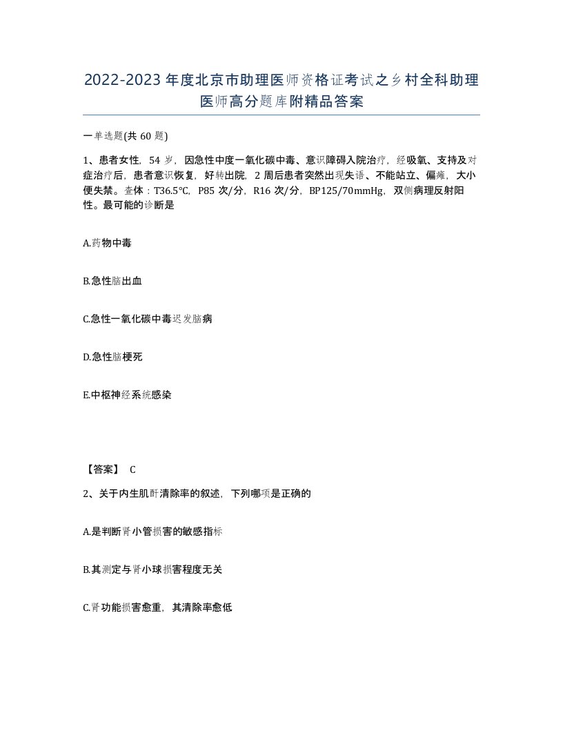 2022-2023年度北京市助理医师资格证考试之乡村全科助理医师高分题库附答案