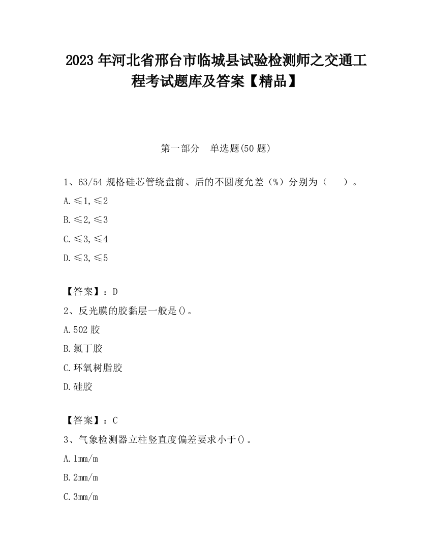 2023年河北省邢台市临城县试验检测师之交通工程考试题库及答案【精品】