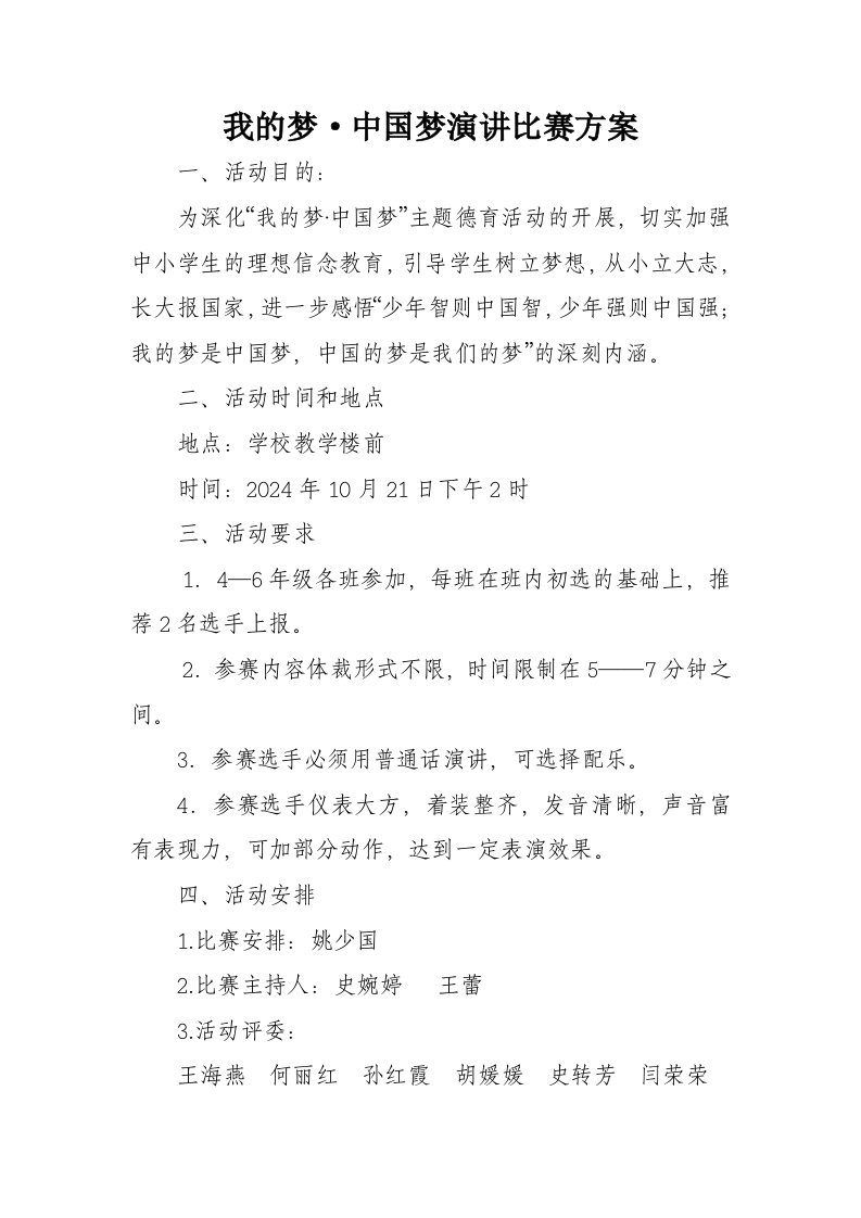 我的梦中国梦演讲比赛方案