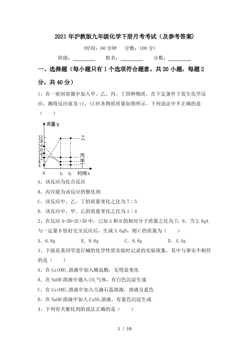 2021年沪教版九年级化学下册月考考试及参考答案