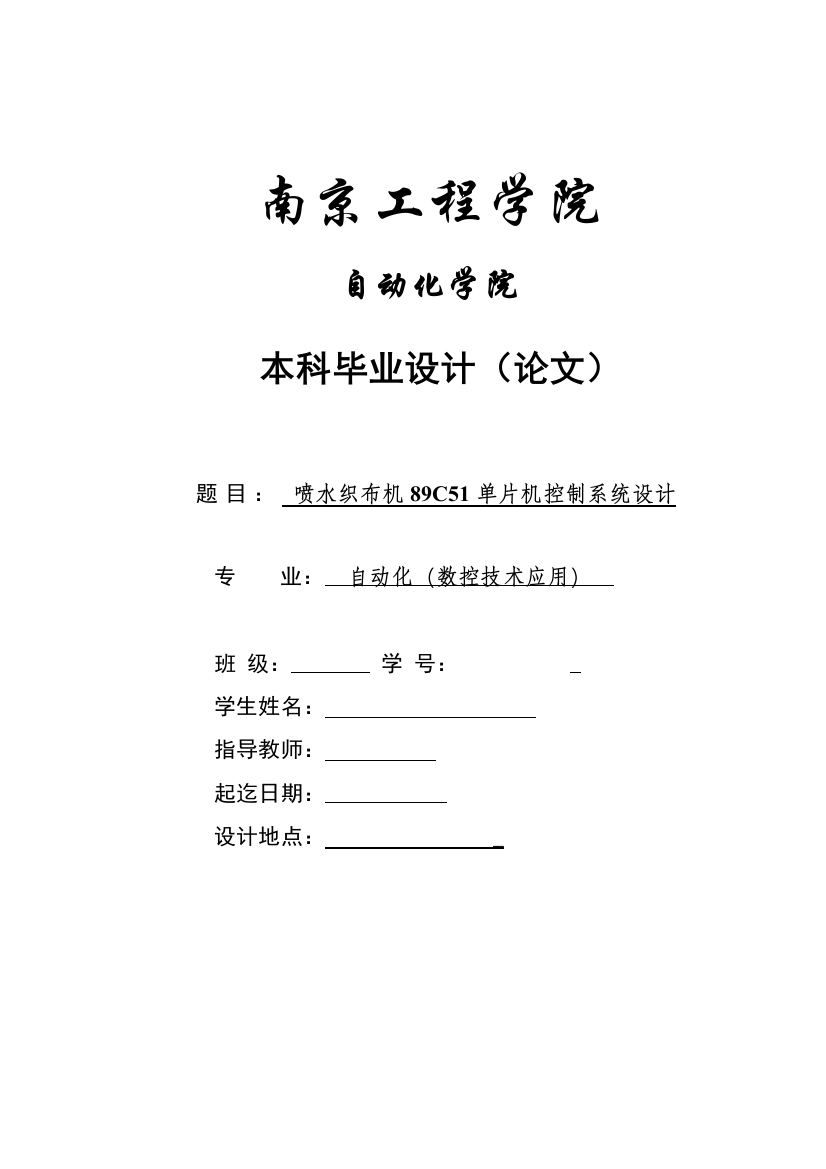 喷水织布机89C51单片机控制系统设计毕业设计论文