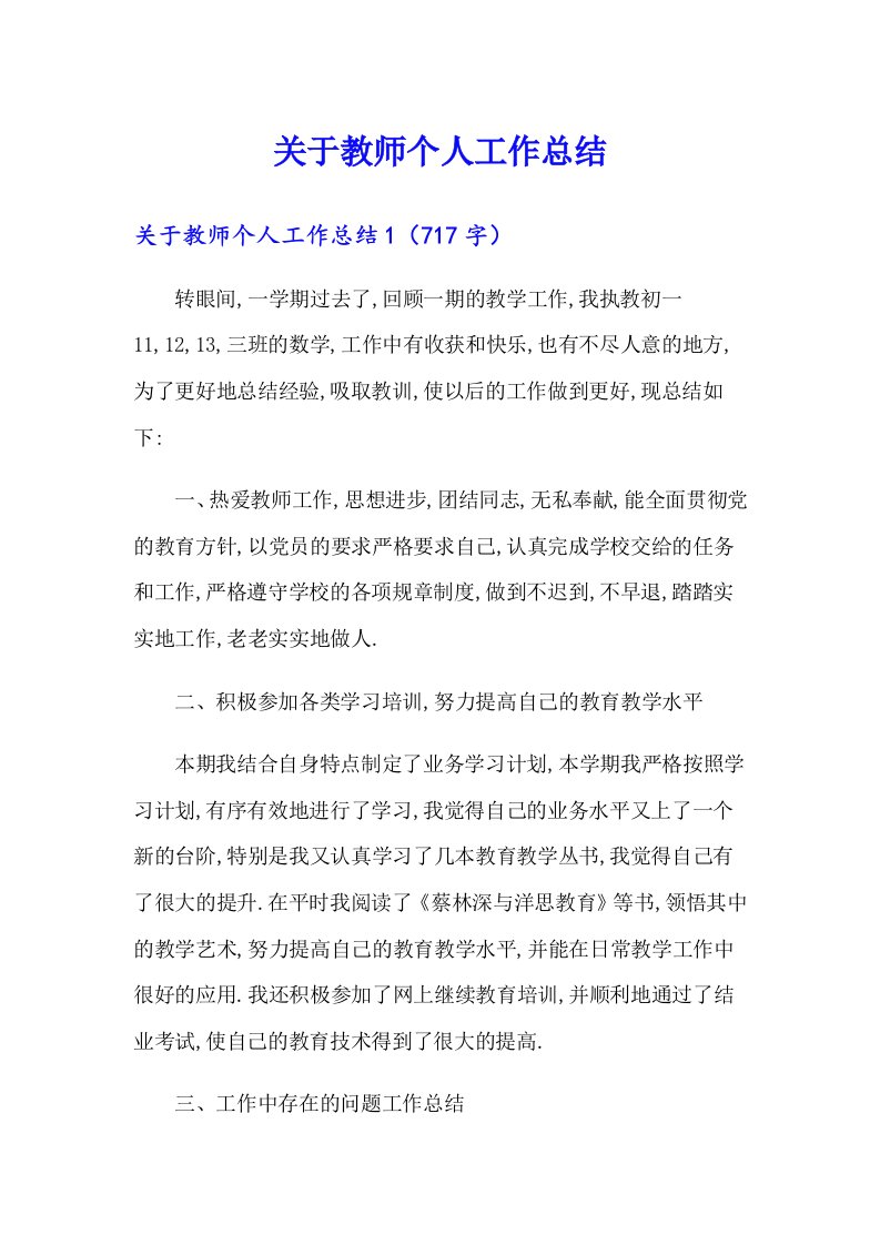 关于教师个人工作总结