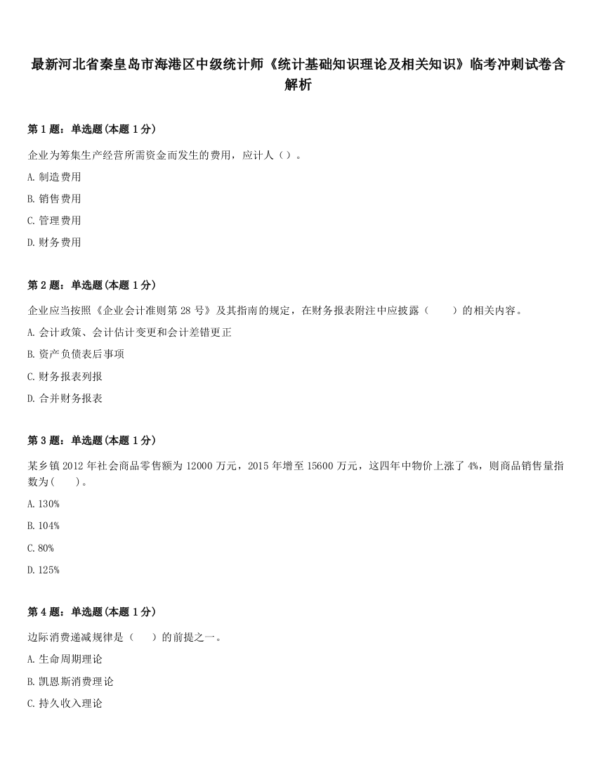 最新河北省秦皇岛市海港区中级统计师《统计基础知识理论及相关知识》临考冲刺试卷含解析