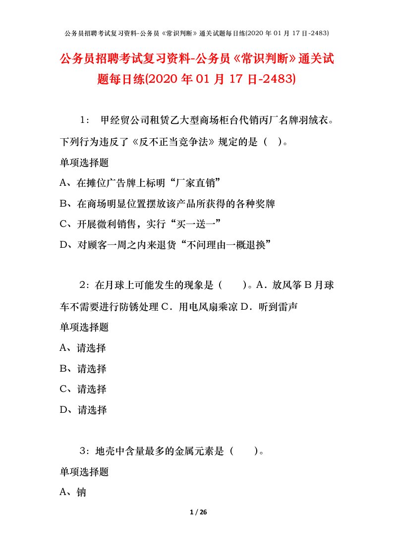 公务员招聘考试复习资料-公务员常识判断通关试题每日练2020年01月17日-2483