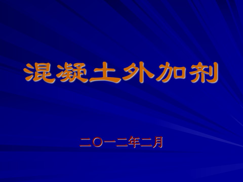 混凝土外加剂GB8076-2008