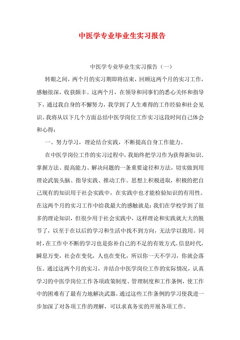 中医学专业毕业生实习报告