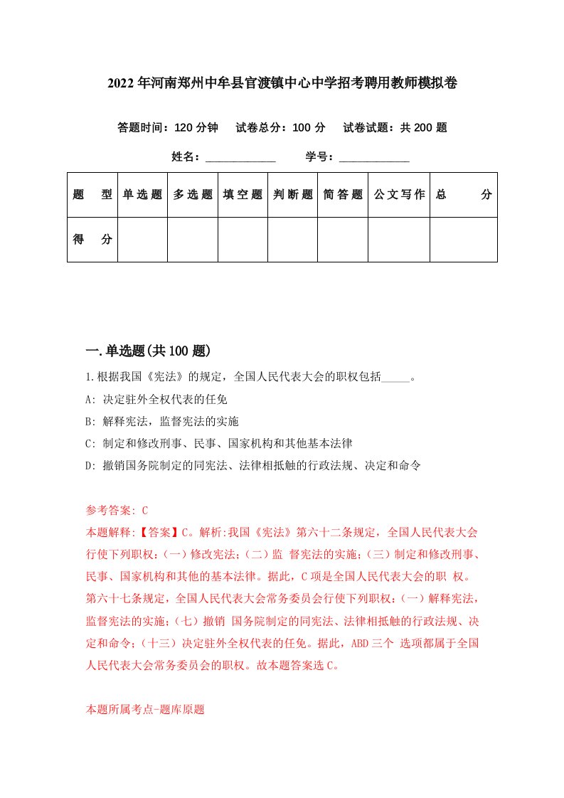 2022年河南郑州中牟县官渡镇中心中学招考聘用教师模拟卷第26期