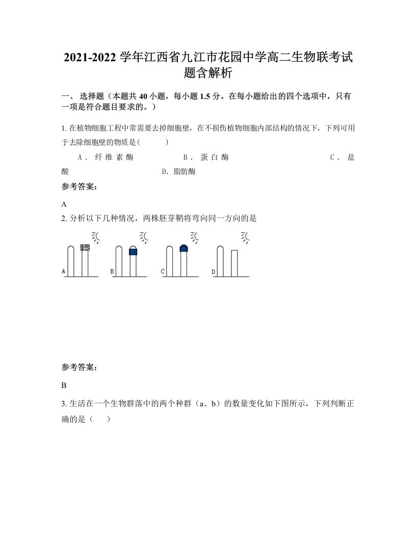 2021-2022学年江西省九江市花园中学高二生物联考试题含解析