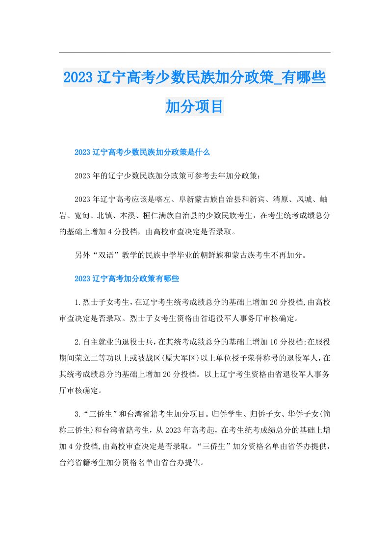 辽宁高考少数民族加分政策_有哪些加分项目