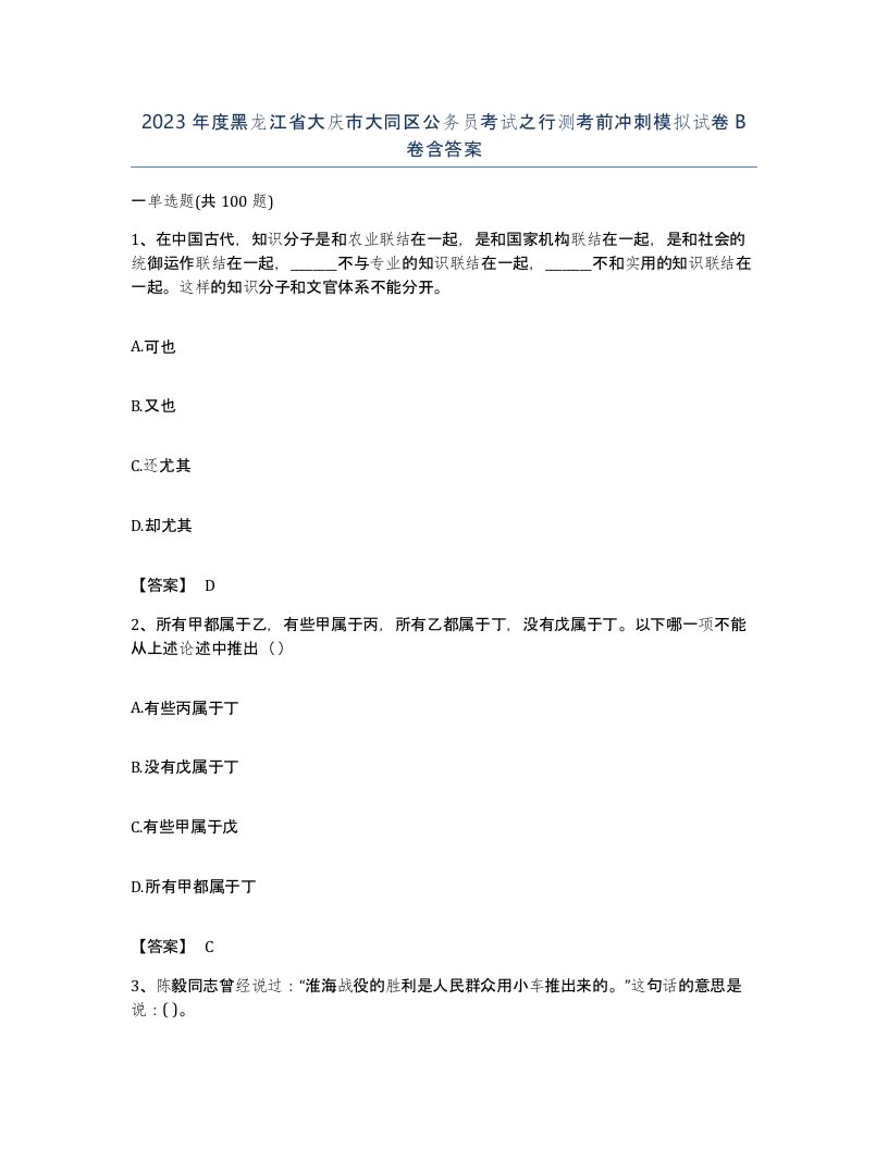 2023年度黑龙江省大庆市大同区公务员考试之行测考前冲刺模拟试卷B卷含答案