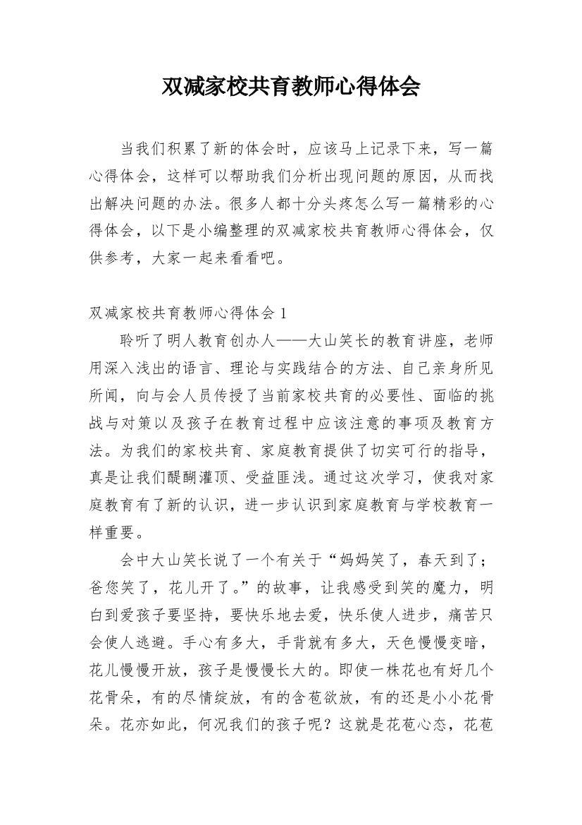 双减家校共育教师心得体会_1