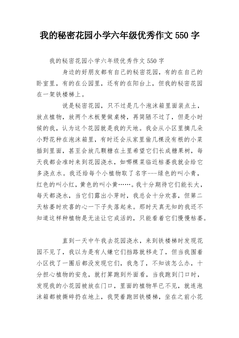 我的秘密花园小学六年级优秀作文550字