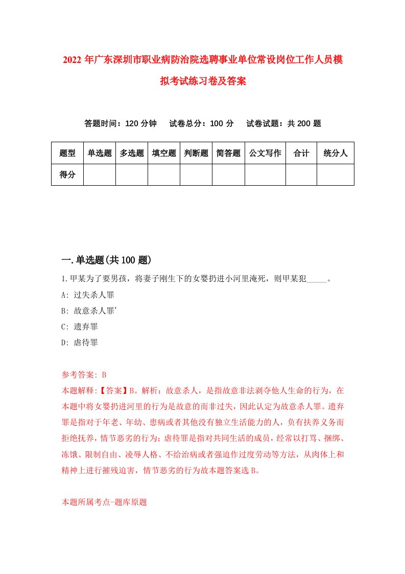 2022年广东深圳市职业病防治院选聘事业单位常设岗位工作人员模拟考试练习卷及答案第9版