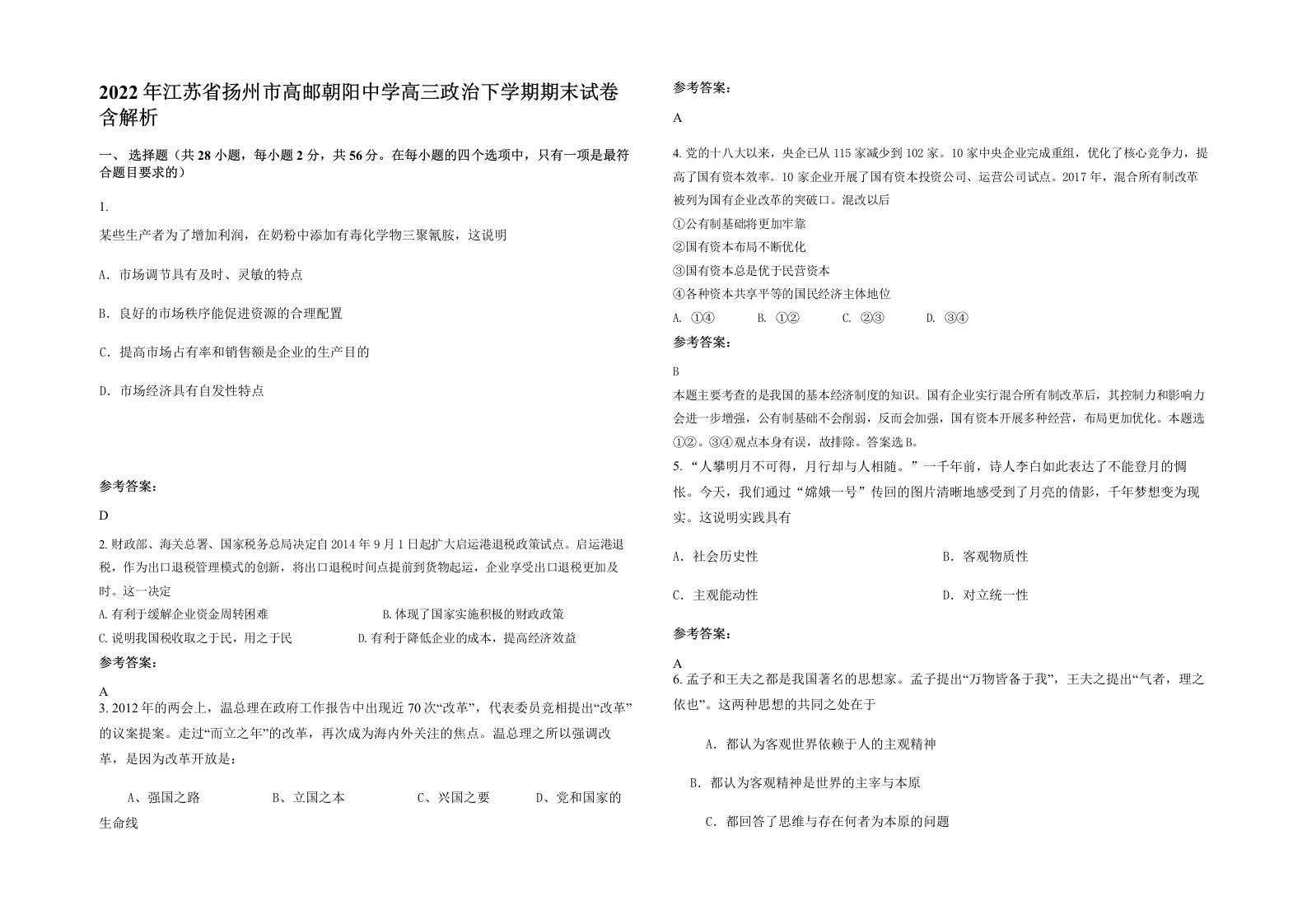 2022年江苏省扬州市高邮朝阳中学高三政治下学期期末试卷含解析