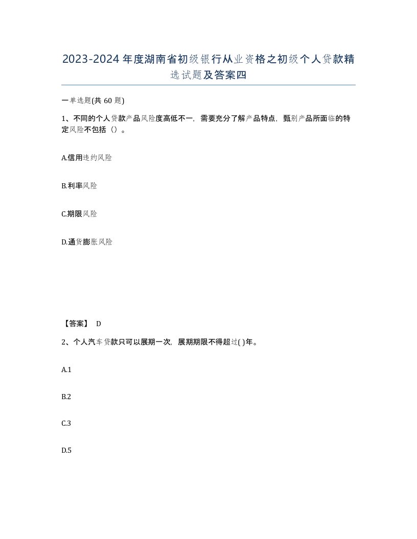 2023-2024年度湖南省初级银行从业资格之初级个人贷款试题及答案四