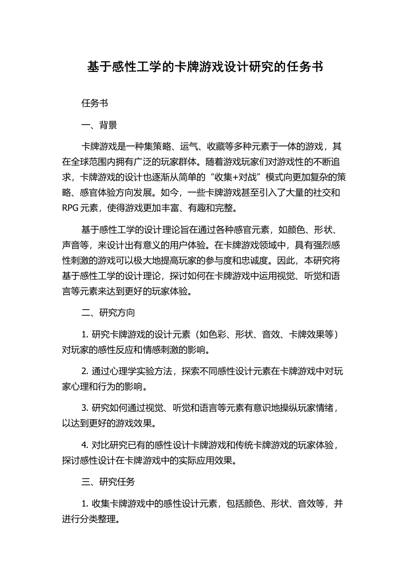 基于感性工学的卡牌游戏设计研究的任务书