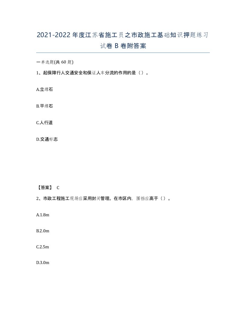 2021-2022年度江苏省施工员之市政施工基础知识押题练习试卷B卷附答案