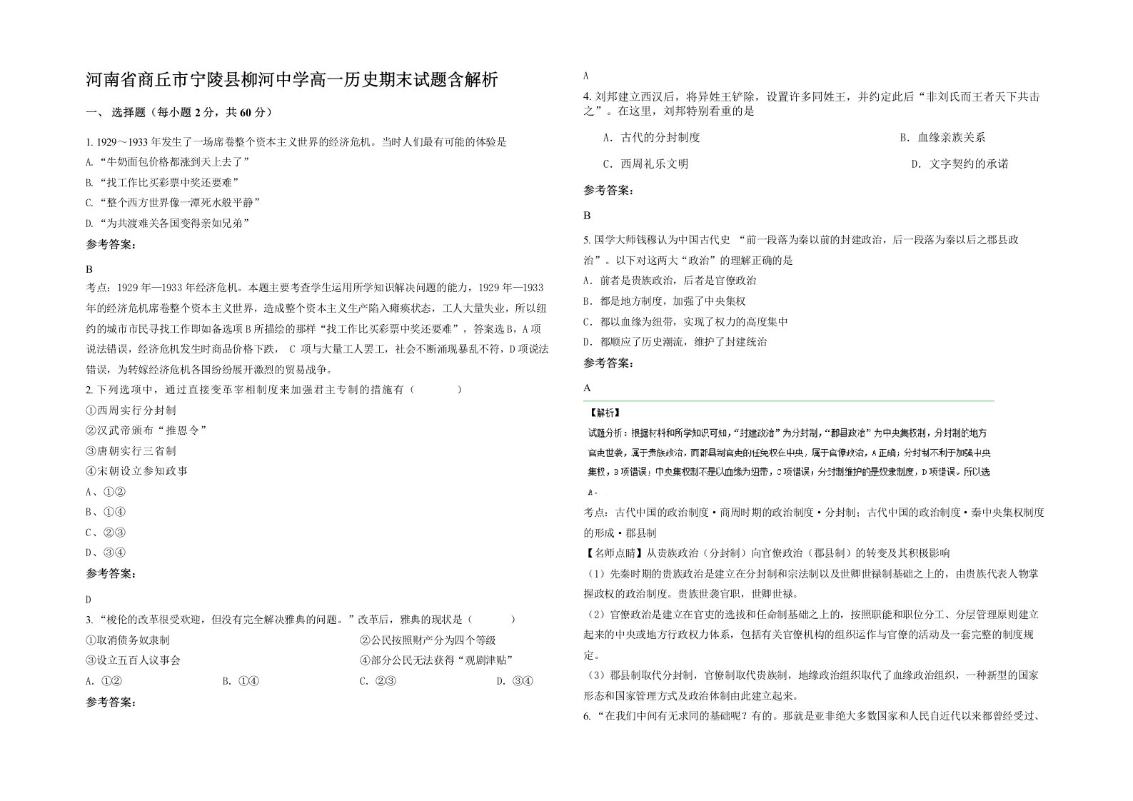 河南省商丘市宁陵县柳河中学高一历史期末试题含解析