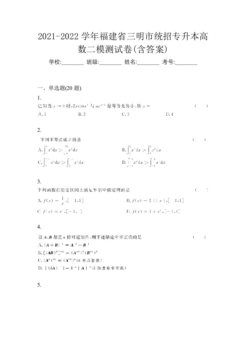 2021-2022学年福建省三明市统招专升本高数二模测试卷含答案