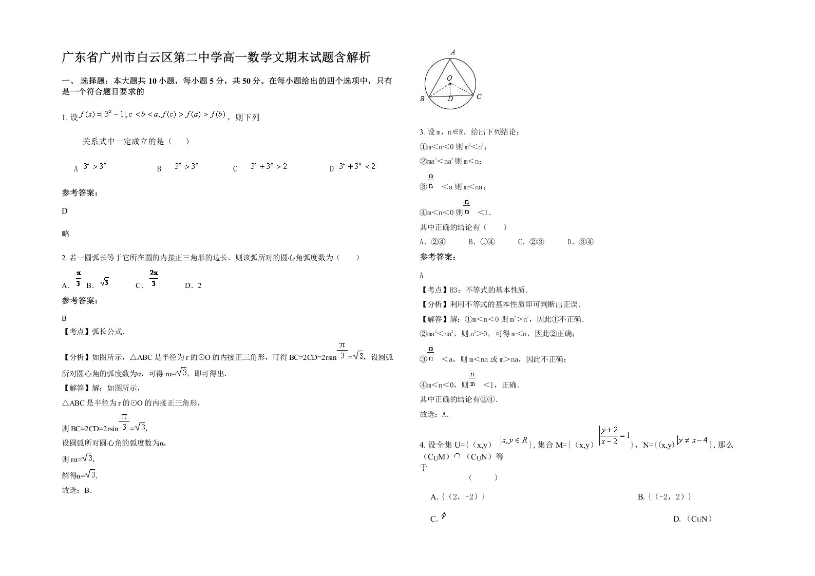 广东省广州市白云区第二中学高一数学文期末试题含解析