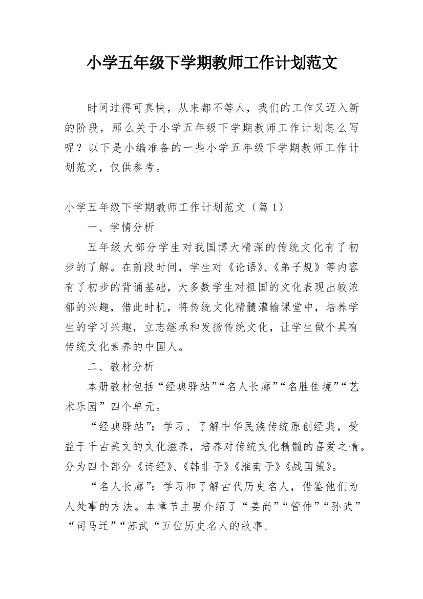 小学五年级下学期教师工作计划范文