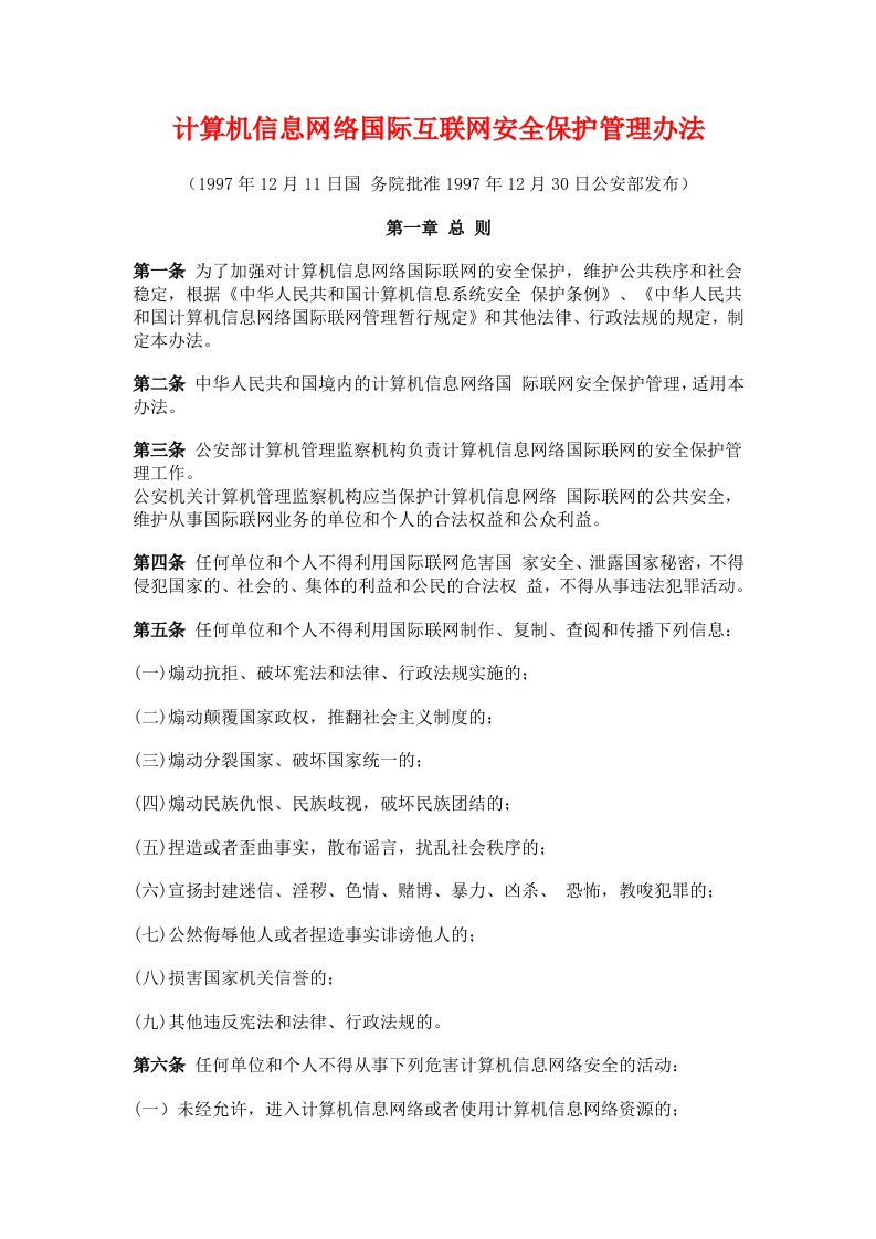 计算机信息网络国际互联网安全保护管理办法