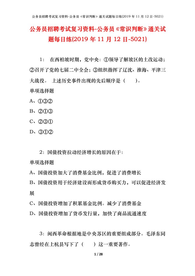 公务员招聘考试复习资料-公务员常识判断通关试题每日练2019年11月12日-5021