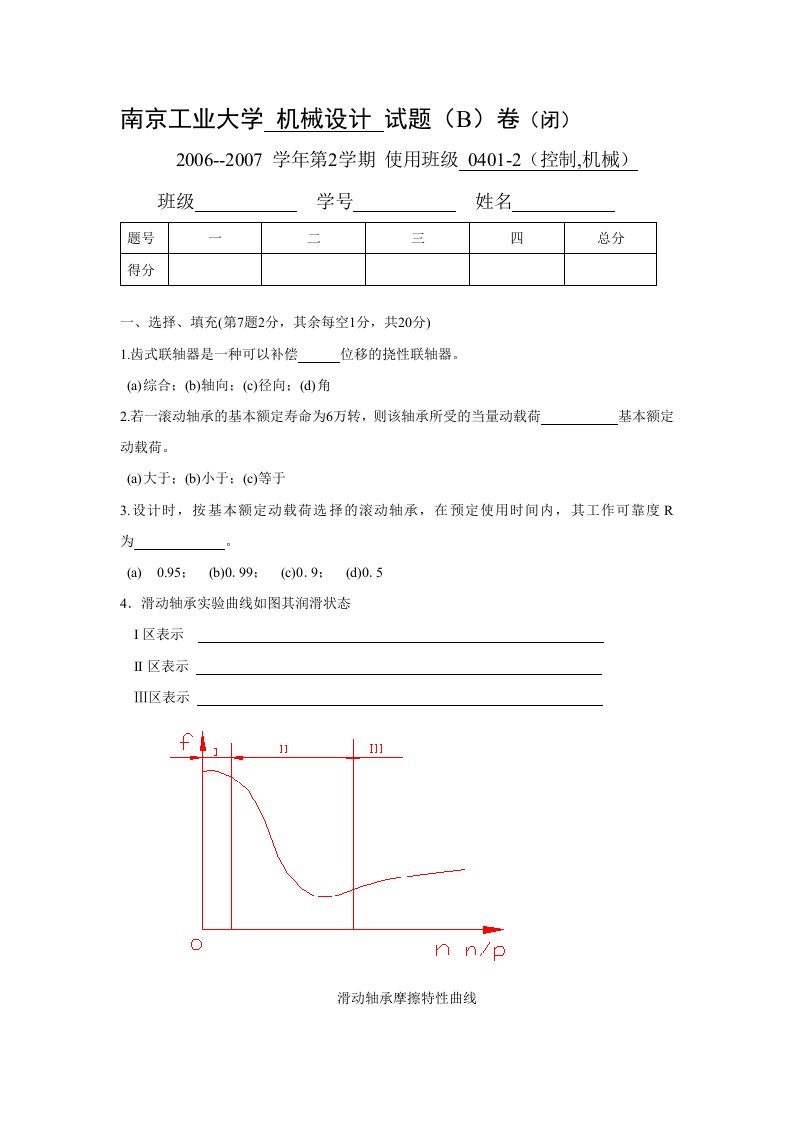 南京工业大学机械设计试题合集及答案