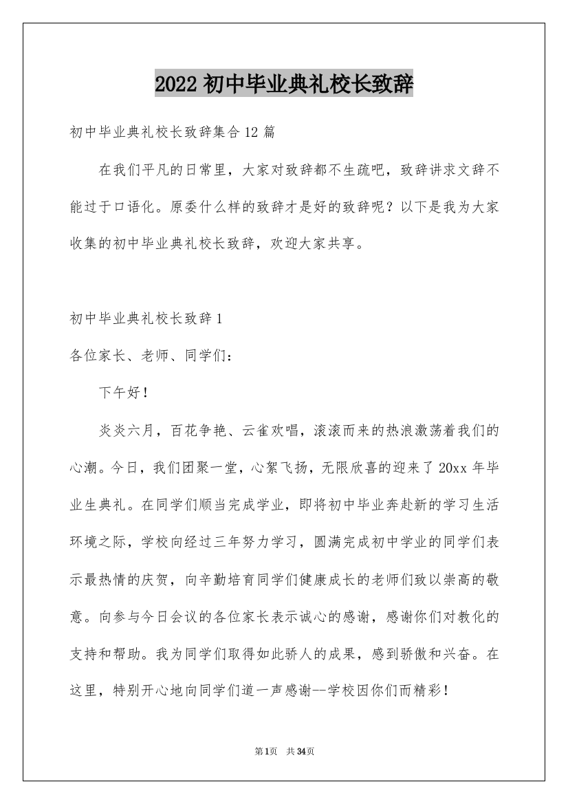 2022初中毕业典礼校长致辞_7