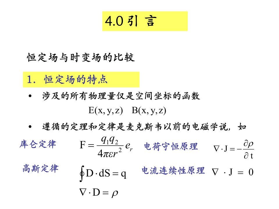 最新大学物理电磁场第4章教学课件