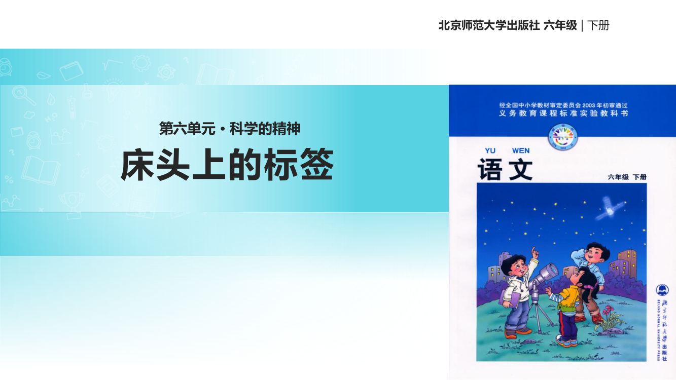 六级下册语文课件-6.4床头上的标签｜北师大版