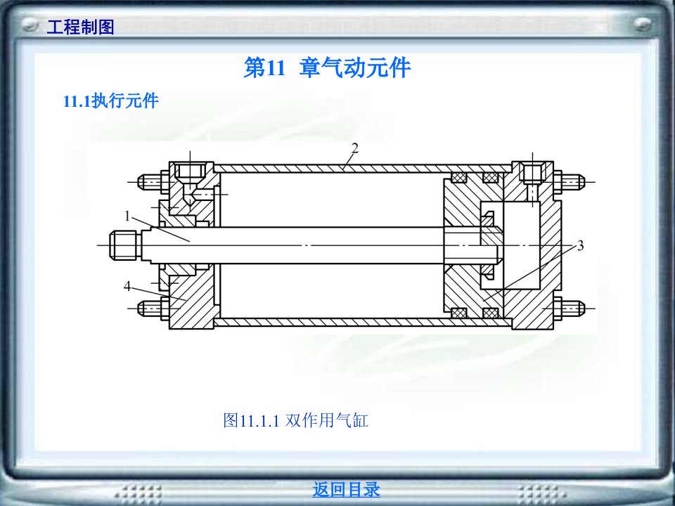 液压与气动技术教学课件作者第二版张雅琴姜佩东电子挂图第11章气动元件