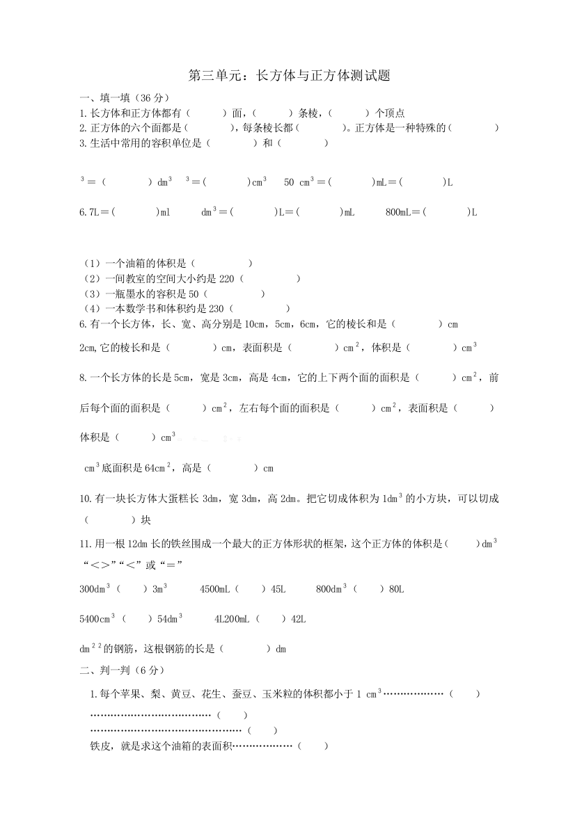 五年级数学下册第三单元长方体与正方体测试题精选