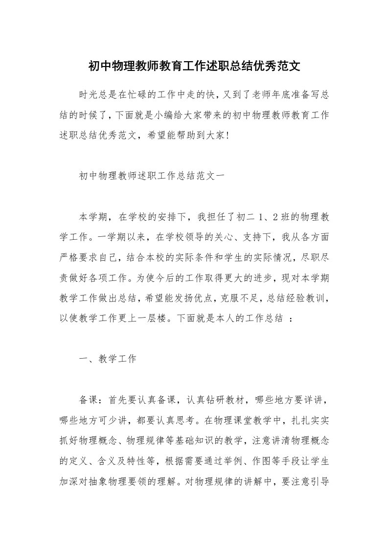 个人报告_初中物理教师教育工作述职总结优秀范文