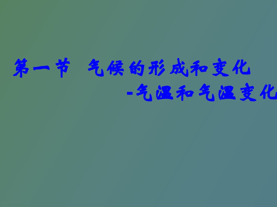 气温和气温变化