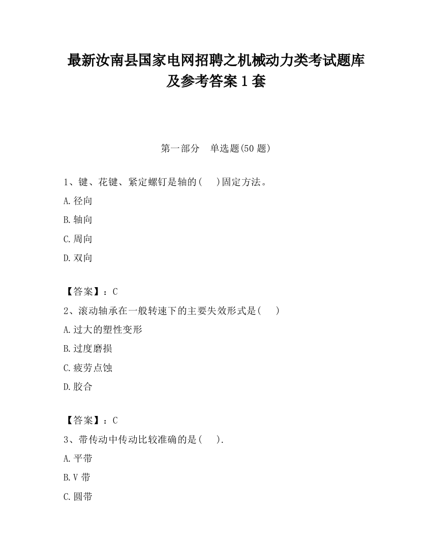 最新汝南县国家电网招聘之机械动力类考试题库及参考答案1套