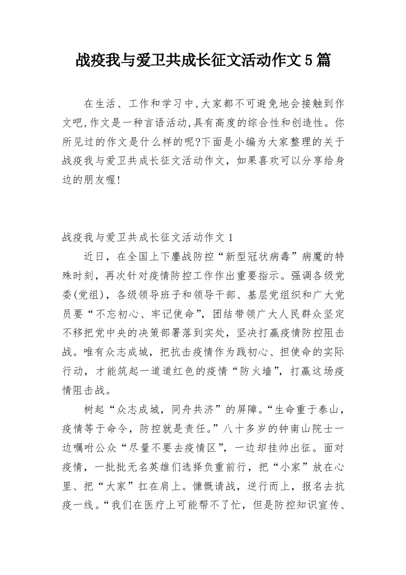 战疫我与爱卫共成长征文活动作文5篇