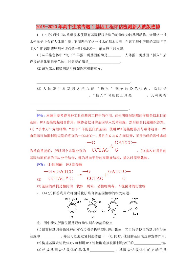 2019-2020年高中生物专题1基因工程评估检测新人教版选修