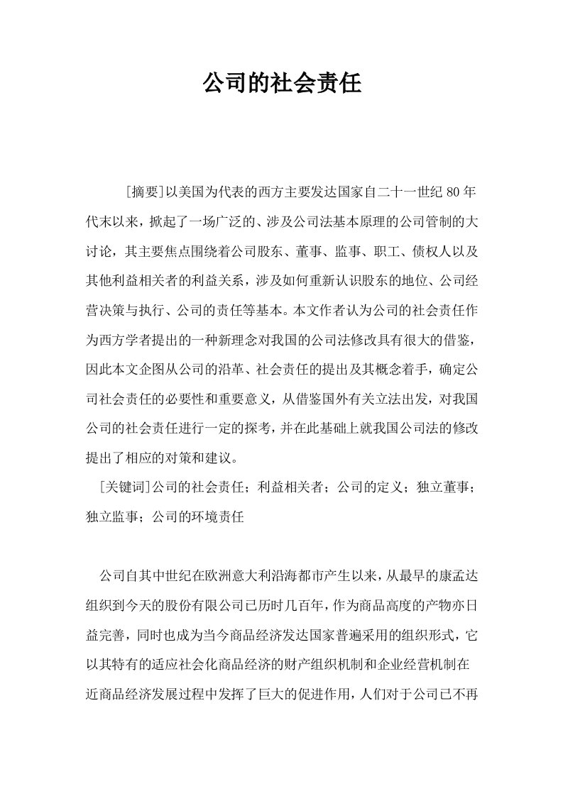 公司的社会责任