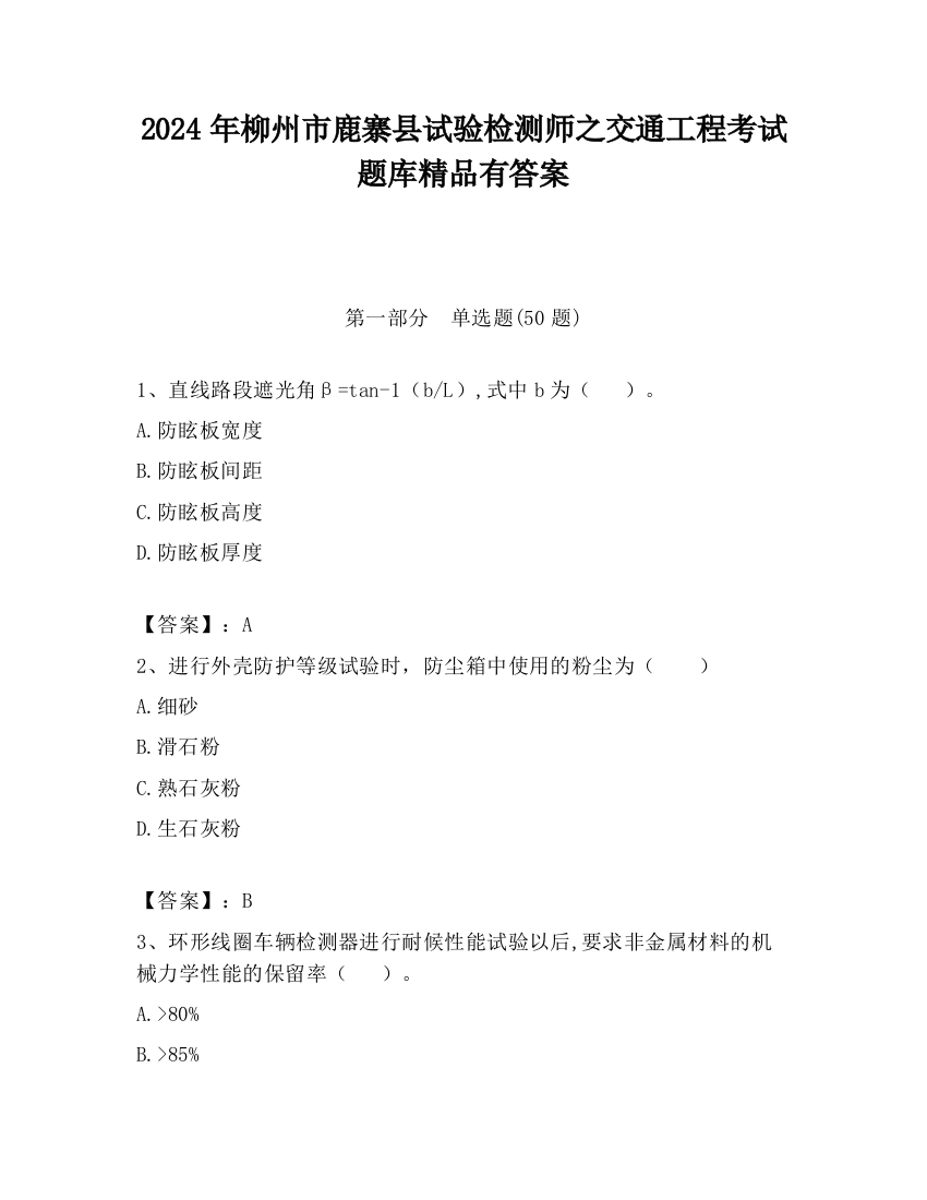 2024年柳州市鹿寨县试验检测师之交通工程考试题库精品有答案