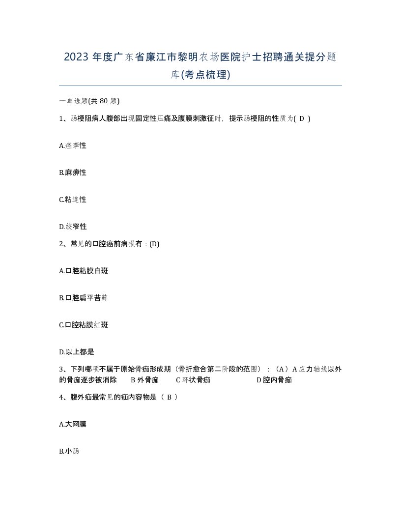 2023年度广东省廉江市黎明农场医院护士招聘通关提分题库考点梳理